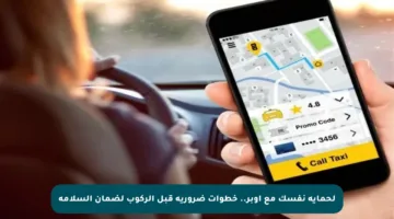 لحماية نفسك مع أوبر.. خطوات ضرورية قبل الركوب لضمان السلامة